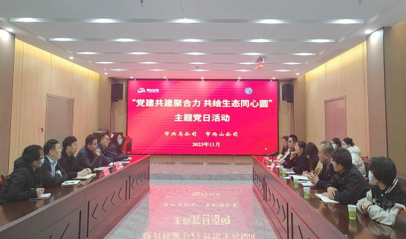 興馬公司聯合兩山公司開展“黨建共建聚合力 共繪生態同心圓”黨建共建活動